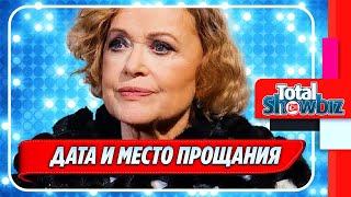 Названы причины смерти, дата и место прощания с Валентиной Талызиной