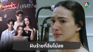 ฝันร้ายที่ลืมไม่ลง | ตอกย้ำความสนุก เล่ห์มยุรา EP.1