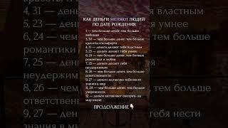 Как деньги меняют людей? #нумерология #психология #регрессия #астрология #матрицасудьбы