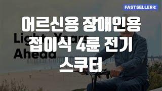 어르신용 장애인용 접이식 4륜 전기 스쿠터