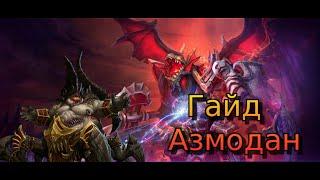 Heroes of the Storm - Гайд -на Азмодан (#2)