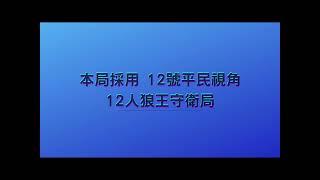 2022.05.09-第二局【天黑請閉眼】網殺