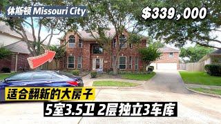 休斯顿房产｜Missouri City77459，适合翻新的大房子，5室3.5卫，独立三车库，车库2层储藏间，室内3,809尺，占地13,400，tax 2.79% HOA $922/年，$33.9万