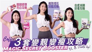 【Magic Secret Booster丨Coffee教你變靚又變瘦】