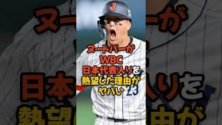 ヌートバーがWBC日本代表入りを熱望した理由がヤバい...