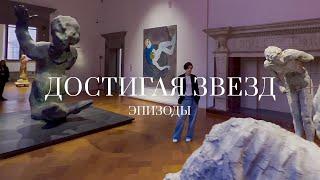 «Достигая звёзд» во Флоренции. Эпизоды (2023)/ Oh My Art