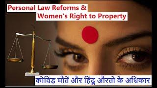 Personal Law Reforms & Women's Right to Property कोविड मौतें और हिंदू औरतों के अधिकार Faizan Mustafa