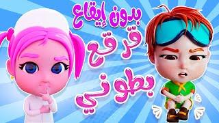 قرقع قرقع بطوني - بدون ايقاع  | حبيبي بيبي Habebe Baby