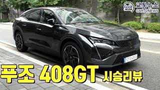 푸조 408 GT 시승리뷰 - 참 예쁘고 참 잘 달리는 차