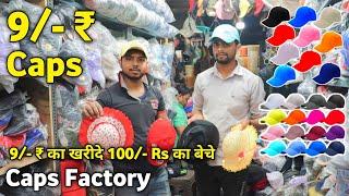 Caps 9/- ₹ | Caps Wholesale Market In Delhi | 9/- ₹ का खरीदे 100/- Rs का बेचे | Caps Market In Delhi