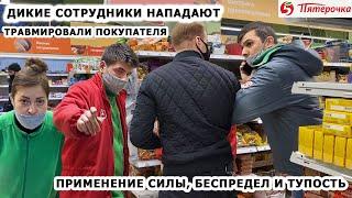 ДИКИЕ СОТРУДНИКИ КИДАЮТСЯ НА ПОКУПАТЕЛЯ / ВИДЕОЗАПРЕТ, БЕСПРЕДЕЛ И БЕШЕНЫЕ БАРЫГИ / ПЯТЕРОЧКА Ч.1