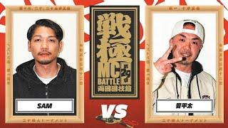 SAMvs晋平太/戦極MCBATTLE 第29章 両国国技館(2023.3.12)