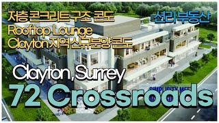 72 Crossroads 신규분양 콘도  (콘크리트 구조 저층 콘도 Clayton, Surrey)