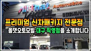 신차패키지 전문 튜닝 파트너 올댓오토모빌 대구 직영점 소개영상입니다