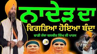 Dhadi Jatha Balbir Singh Paras | dhadhiwarantodaylive Parasng(Bigrea hoea Bandha)kirtanlgianijikatha