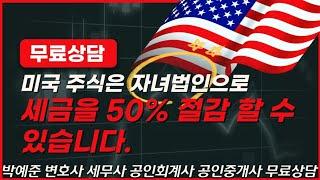 미국주식 양도세 50% 절감 하실 분들, 증여세 걱정이신분들 필수시청 영상 입니다.