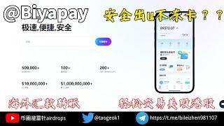 Biyapay安全出U不冻卡 | 海外汇款转账不限制.法币秒兑换 | 轻松交易美港股 #出金 #usdt #btc #美股 #港股 #加密貨幣 #加密货币