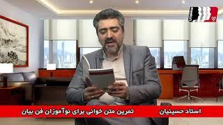 تمرین فن بیان: متن خوانی