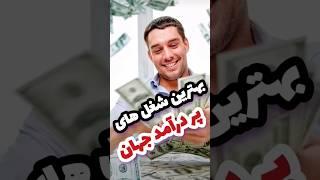 پر درآمد ترین شغل های جهان