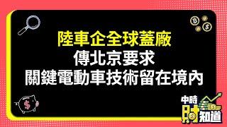 0912/陸車企全球蓋廠 傳北京要求關鍵電動車技術留在境內 @ChinaTimes