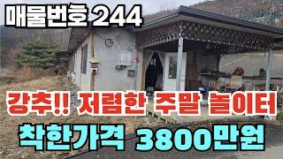 [매물번호 244] 강추!!! 저렴한 주말 놀이터, 착한가격 3800만원 #밀양부동산 #밀양전원주택 #밀양촌집 #밀양주말놀이터