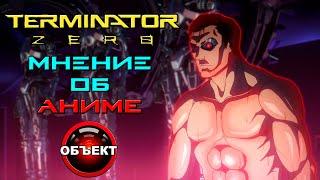 Терминатор Зеро - мнение об аниме [ОБЪЕКТ] Terminator Zero