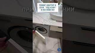 Ремонт под ключ в Сочи по дизайн - проекту.  #гаммаремонта #shortsvideo #сочи