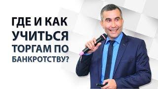 Торги по банкротству обучение. Где и как правильно надо это делать?