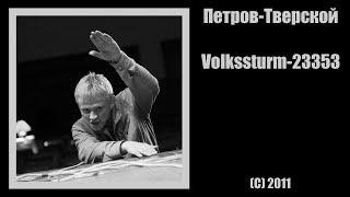 Петров-Тверской - Volkssturm-23353 (С) 2011 (Collection)