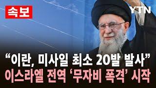 [속보] "이란, 미사일 최소 20발 발사"…하메네이, "전투 시작됐다" 이스라엘 전역 무자비 폭격 시작 / YTN