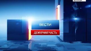 «Вести — Дежурная часть» (12.01.2015)