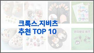 크록스 지비츠 추천 이 가격에 이 품질 가성비 최고 상품 TOP 10