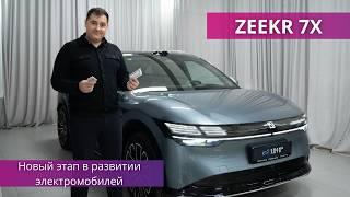 ZEEKR 7X: обзор, характеристики, цена | FRANK AUTO