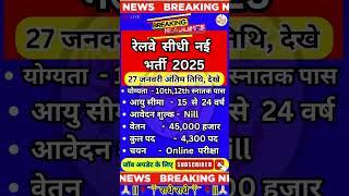 रेलवे सीधी नई भर्ती   Recruitment 2025 ️ Railway Job New Recruitment 2025 ️ #newvacancy #yt #govt