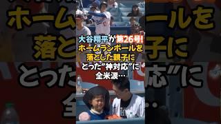 大谷翔平が第26号！ホームランボールを落とした親子にとった“神対応”に全米が涙…#大谷翔平 #感動実話 #ホームラン #神対応 #MLB #ドジャース #親子の絆 #スポーツの力