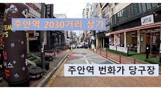 #21 주안역 문화의거리 2030거리 당구장 매매, 상가 임대문의 등