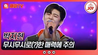 [#화요일은밤이좋아] 어머님들의 물개박수 찐박엔터 박지현 쌈쫀(?)홧팅~! 박지현 - 무시로 (TV CHOSUN 240220 방송)