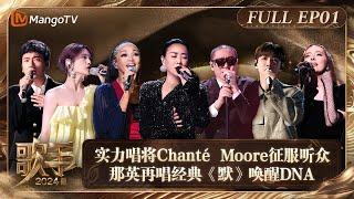 FULL《歌手2024》EP1: 首场竞演实力唱将Chanté Moore征服听众 那英再唱经典《默》唤醒DNA | Singer 2024 EP1 | MangoTV