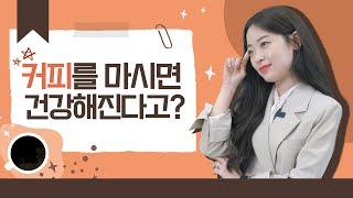 𝗘𝗕𝗖 [써니의 제품데이트] 커피를 마시면 건강해진다고?  진짜일까?  써니가 알려드림 /  활성산소와의 전쟁을 선포한다! 시그니쳐 블렌드 QNA 1탄