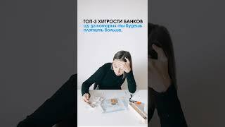 3 уловки банков, из-за которых вы платите БОЛЬШЕ за кредит