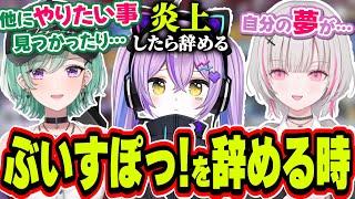 【面白まとめ】なぜかイベント中に真剣にぶいすぽっ！を辞める理由について語る紫宮るな達【紫宮るな/空澄セナ/八雲べに/APEX/ぶいすぽっ！/切り抜き】