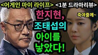 [ 어게인 마이 라이프 ] 한지현이 보이지 않는 이유!(리뷰퀸)