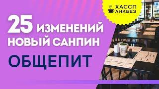 Обзор нового СанПиНа для общественного питания (СП 2.3/2.4.3590-20) | Требования к общепиту