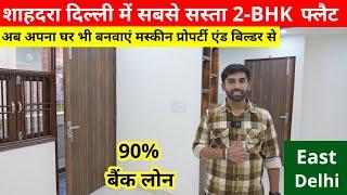 शाहदरा में सबसे सस्ता फ्लैट | Cheapest 2-BHK Flat in Shahdara Delhi | Flat for SALE in East Delhi