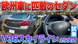 【V36スカイライン】まるで欧州車の走り…元マークX乗りも納得！本格を求めたスポーティーセダン。試乗「V36スカイライン250GT後期」