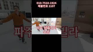 [no.2007] 루프탑 테라스에서 캠팽장을 만들 수 있는 파주복층빌라 #shorts #쇼츠