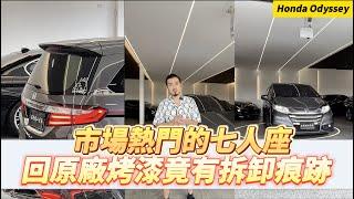 【呂老板二手車】市場熱門的七人座 回原廠竟有拆卸痕跡 2016 #honda #odyssey      汽車.重機 買賣與諮詢歡迎洽官方賴：@Luboss  ((要加入@唷