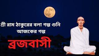 শ্রী রাম ঠাকুরের বলা গল্প শুনি । BRINDABAN | SRI KRISHNA LILA |  UNVOCAL |  SRI SRI RAM THAKUR |