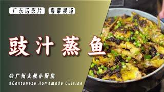 EP151 只要豉汁调得好，蒸拖鞋都好食【豉汁蒸黄骨鱼】豉香入味，鱼肉鲜嫩！同你分享老广家常菜做法！