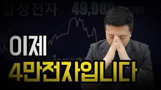 이제 4만전자입니다 충격의 삼성전자 하락원인